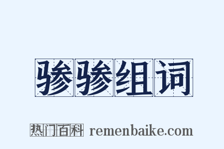 骖骖组词是什么意思的图片